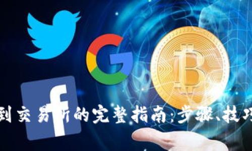 TP钱包转出到交易所的完整指南：步骤、技巧与注意事项