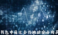 如何在TP钱包中通过合约地址安全购买加密货币