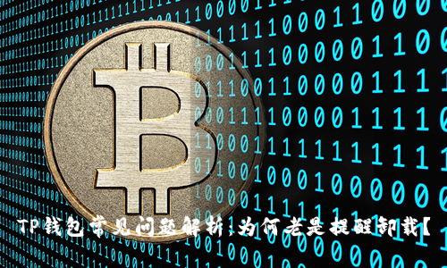 TP钱包常见问题解析：为何老是提醒卸载？
