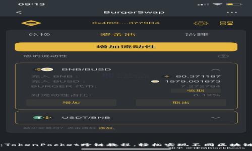 跨链无忧：TokenPocket跨链教程，轻松实现不同区块链资产转移