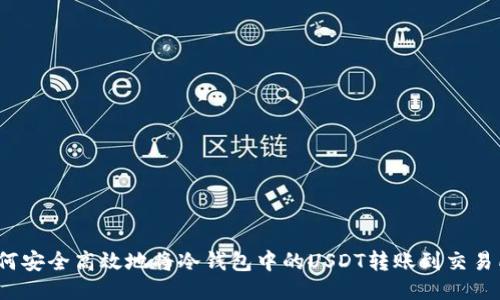 如何安全高效地将冷钱包中的USDT转账到交易所？