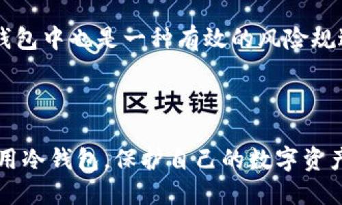 bianjitp钱包怎么创造冷钱包/bianji  
tp钱包, 冷钱包, 数字货币/guanjianci  

## tp钱包是什么？

TP钱包（TokenPocket）是一款广泛使用的数字资产钱包，支持多种区块链，如Ethereum、Tron、EOS等。它不仅允许用户存储、发送和接收数字货币，还提供了去中心化应用（DApp）浏览功能、资产管理、交易和其他区块链相关服务。TP钱包因其简单易用和安全性高而受到众多用户的青睐。

在数字货币的世界中，安全性是一个永恒的话题。虽然TP钱包作为热钱包提供了方便的访问，但其仍然面临黑客攻击和安全风险。因此，许多用户都会选择使用冷钱包来更好地保障自己的资产安全。

## 冷钱包的概念与必要性

冷钱包是指不直接连接互联网的数字货币钱包，通常被认为是存储加密资产最安全的方式。相比热钱包，冷钱包能够有效地防止黑客攻击、恶意软件和其他网络安全威胁。

创建冷钱包是一项重要的资产保护措施，特别是对于那些持有大量数字货币的用户来说，冷钱包能为你的资产提供额外的安全保障。冷钱包可以是硬件设备，也可以是纸质钱包等等。

## 如何在TP钱包中创建冷钱包？

以下是创建TP钱包冷钱包的步骤：

### 步骤一：准备冷钱包设备

首先，你需要准备一个冷钱包设备。最流行的冷钱包包括硬件钱包（如Ledger、Trezor等）或纸质钱包。硬件钱包通常是小型的USB设备，能够离线存储私钥。而纸质钱包则是将私钥和公钥打印出来，使用纸张保存。

### 步骤二：下载TP钱包

如果你还没有TP钱包，首先需要在应用商店（如App Store或Google Play）下载并安装它。打开TP钱包后，你可以选择创建新钱包或导入已有钱包。

### 步骤三：生成新钱包

按照指引生成一个新钱包。在过程中，系统会给你一串助记词，也叫助记码，通常由12或24个单词组成。务必记录这串助记词，因为它是恢复钱包的重要凭证，若丢失，将无法找回钱包。

### 步骤四：设置冷钱包

将你刚刚创建的钱包的私钥导出并存储在冷钱包设备上。对于硬件钱包，这通常涉及连接设备并按照指引进行设置；而对于纸质钱包，你则需要在安全的地方打印出你的私钥和公共地址。

### 步骤五：确保安全

一旦冷钱包创建成功，一定要确保它存储在一个安全的地方，避免被他人获取。同时，为了进一步增强安全性，可以考虑使用加密软件将私钥进行加密。

## 探讨与冷钱包相关的常见问题

### 为什么冷钱包比热钱包更安全？

冷钱包和热钱包之间的区别主要在于它们的连接方式。热钱包直接连接互联网，这虽然方便用户进行交易，但也给黑客留下了可乘之机。相对而言，冷钱包由于不与互联网连接，理论上不可能被黑客直接攻击，因此提供了更高的安全性。

冷钱包不涉及任何在线操作，如此可以有效防止恶意软件的攻击。即便是在病毒感染的计算机上，冷钱包也能保持安全，因为其私钥不会被暴露在网络上。

然而，冷钱包并非绝对安全。如果用户不小心将私钥或助记词泄露，或者冷钱包本身受到物理损坏，都会导致资产损失。因此，用户还是需要谨慎保管相关信息。

### 如何选择适合的冷钱包？

选择合适的冷钱包取决于多个因素，包括安全性、使用方便性和成本。硬件钱包通常被认为是最安全的选择，尤其是Ledger和Trezor等品牌，它们拥有严格的安全标准和良好的用户反馈。

对于初学者，纸质钱包可能不是最好的选择，因为操作不当容易导致资产损失。而硬件钱包虽然初期投资较高，但长期使用更为划算，因为它们的安全性能够有效保护你的资产。

同时，在选择冷钱包时，用户还需要考虑钱包支持的币种。有些冷钱包只支持主流的数字货币，如比特币和以太坊，但有些则支持更多的资产。此外，用户也应关注钱包的软件更新情况，确保冷钱包始终保持最新的安全防护。

### 冷钱包的缺点有哪些？

虽然冷钱包提供了更高的安全性，但它们也有一些缺点。例如，其操作可能不够便捷，尤其是对于需要频繁交易的用户来说。每次要进行交易时，需将资产从冷钱包转入热钱包，无法实时交易。

此外，冷钱包的维护和保管也要求用户具备一定的技术知识。例如，用户需要了解如何备份和恢复私钥，这对于没有经验的用户来说可能是一项挑战。

冷钱包还存在物理风险。如果冷钱包设备丢失、损坏或者遭到自然灾害影响，用户可能会失去所有存储的资产。因此，用户在选择冷钱包时，应该考虑到其维护和保管的相关风险。

### 在冷钱包中存储数字货币的最佳实践是什么？

要确保冷钱包中的数字货币安全，需要遵循一些最佳实践。首先，确保助记词和私钥的保管安全，最好将其分开存放在不同的安全位置，以防万一。

其次，定期检查冷钱包，确保其正常工作。如果使用硬件钱包，定期更新固件，以保障其安全性。

考虑多重签名钱包，这意味着需要多个密钥才能进行交易，这可以有效降低单点失败的风险。对于大额资产，分散存储在多个冷钱包中也是一种有效的风险规避方式。

最后，保持对数字货币市场的关注，及时了解有关安全的最新信息和技术，确保自己的存储方法始终处于最佳状态。

以上是关于TP钱包如何创建冷钱包的详细介绍，同时也解答了一些相关的常见问题。希望这些信息能帮助用户更好地理解和使用冷钱包，保护自己的数字资产安全。