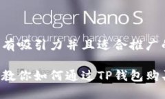 思考一个有吸引力并且适合推广的优秀一步一步