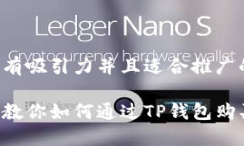 思考一个有吸引力并且适合推广的优秀

一步一步教你如何通过TP钱包购买Kishu币