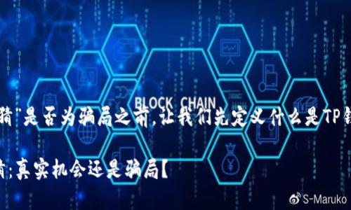 在探讨“TP钱包竞猜”是否为骗局之前，让我们先定义什么是TP钱包及其竞猜功能。

### TP钱包竞猜：真实机会还是骗局？