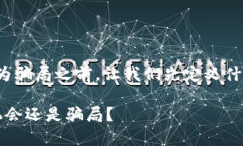 在探讨“TP钱包竞猜”是否为骗局之前，让我们先定义什么是TP钱包及其竞猜功能。

### TP钱包竞猜：真实机会还是骗局？