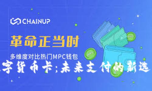 数字货币卡：未来支付的新选择