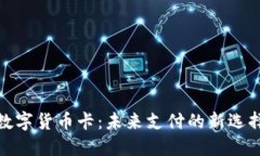 数字货币卡：未来支付的新选择