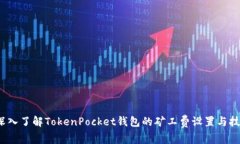  深入了解TokenPocket钱包的矿工费设置与技巧