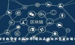 探索数字货币的世界：前沿区块链浏览器全解析