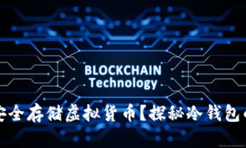 如何安全存储虚拟货币？探秘冷钱包的世界