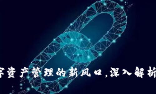 TP钱包：数字资产管理的新风口，深入解析与趋势展望