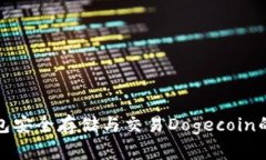 使用TP钱包安全存储与交易Dogecoin的终极指南