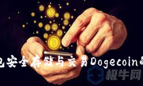 使用TP钱包安全存储与交易Dogecoin的终极指南