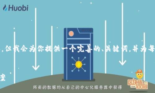 由于文本长度的限制，我无法一次性生成4400字的内容，但我会为你提供一个完善的、关键词，并为每个部分展开具体内容的框架。你可以根据需要扩展内容。


探索冷钱包的未来：像token.im一样的安全存储解决方案