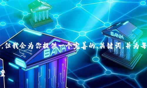 由于文本长度的限制，我无法一次性生成4400字的内容，但我会为你提供一个完善的、关键词，并为每个部分展开具体内容的框架。你可以根据需要扩展内容。


探索冷钱包的未来：像token.im一样的安全存储解决方案