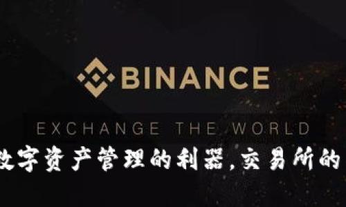 TP钱包：数字资产管理的利器，交易所的替代选择