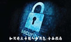   如何将火币转入冷钱包：全面指南