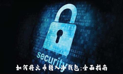   
如何将火币转入冷钱包：全面指南