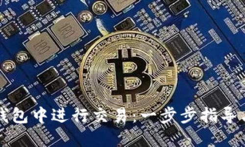 如何在TP钱包中进行交易：一步步指导与实用技巧