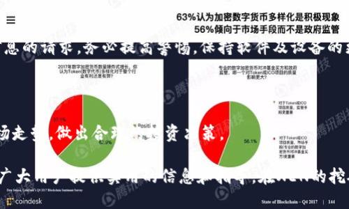 如何通过TP钱包挖掘XEN币：全面指南

TP钱包, XEN币, 加密挖矿/guanjianci

在近年来，随着区块链和加密货币的快速发展，越来越多的人开始关注如何通过各种方式来赚取加密资产。其中，TP钱包作为一种流行的数字货币钱包，不仅为用户提供了安全可靠的存储和交易服务，还支持用户进行数字货币的挖矿，尤其是XEN币的挖掘。本文将详细介绍TP钱包挖XEN币的过程、策略，并解答一些相关的疑问，帮助新手用户更好地理解和参与到这一领域中。

一、什么是XEN币？

XEN币是一种基于区块链技术的加密货币，旨在创造一个更为去中心化和透明的金融系统。它的设计理念是为了让用户在享受区块链技术带来便利的同时，能够更好地参与到去中心化经济中。XEN币的发明者希望能通过它来激励用户成为网络的一部分，从而推动整个生态系统的发展。

XEN币的特点包括快速的交易速度、低交易费用以及良好的社区支持。与许多其他加密货币相比，XEN币的传输效率更高，适合更多的应用场景。同时，XEN币的挖矿机制使得个人用户也能够通过参与挖矿来获得一定的收益。

二、TP钱包简介

TP钱包是一个多链支持的去中心化钱包，用户可以在一个平台上管理多种数字资产。TP钱包不仅支持通过传统方式进行加密货币交易，还允许用户进行链上挖矿、代币交换及NFT交易等功能。

TP钱包的主要优势在于其用户友好的界面及强大的安全性，采用了多重签名和冷存储方案来确保用户资产的安全。同时，TP钱包还拥有良好的用户社区和支持团队，用户在使用过程中遇到任何问题都可以获得及时的帮助。

三、如何在TP钱包中挖XEN币

挖掘XEN币并不是一件复杂的事情，但用户在实际操作时需要遵循一些基本步骤，从而提高挖矿效率。以下是通过TP钱包挖XEN币的基本步骤：

h41. 下载并安装TP钱包/h4

首先，用户需要从官方渠道下载和安装TP钱包。确保下载的是最新版本，并完成必要的注册和身份验证。这一步非常关键，因为安全性是确保资金安全的第一步。

h42. 备份助记词/h4

在创建钱包后，系统会生成助记词。用户务必将助记词妥善保管，不要泄露给任何人，因为这将是恢复钱包的重要信息。如果用户失去助记词，将无法找回钱包中的资产。

h43. 购买并充值XEN币/h4

在挖掘XEN币之前，用户需要拥有一定量的XEN币。可以通过TP钱包内置的交易所购买XEN币，或者将其他数字资产兑换为XEN币，并充值到钱包中。

h44. 参与挖矿/h4

在TP钱包内，找到“挖矿”功能，选择XEN币进行挖矿。用户可能需要设定一些参数，比如挖矿的算力和时间等。此时，系统会根据用户输入的信息，开始进行XEN币的挖矿过程。

h45. 监控挖矿进度/h4

TP钱包提供了便捷的挖矿进度监控功能，用户可以随时查看当前的挖矿状态及获得的收益。这样能够帮助用户更好地调整自己的挖矿策略。

h46. 提取收益/h4

一旦挖矿成功并积累了一定数量的XEN币，用户可以选择将其提取到自己的钱包中，或者在钱包内进行其他操作，例如交易或兑换。

四、挖矿策略和建议

虽然挖掘XEN币的过程较为简单，但为了提高收益，用户可以考虑以下几种策略：

h41. 计算成本和收益/h4

在进行任何挖矿之前，用户应先计算挖矿的成本与预期收益。需要考虑电费、网络费及其他可能产生的费用，并根据XEN币的市场行情来判断是否值得投入。

h42. 加入挖矿池/h4

对于个人用户来说，一个人进行XEN币挖矿可能耗时较长且投入较多。加入挖矿池可以与其他矿工共同合作，提高成功挖掘的概率，并分担挖矿的成本和风险。

h43. 定期评估算力/h4

保持对自己的挖矿算力的定期评估也是十分重要的。用户需要根据市场行情和需求变化，调整自己的挖矿策略和算力配置，以保持竞争力。

h44. 保持更新知识/h4

区块链行业变化迅速，新的技术和工具层出不穷。用户需要保持对市场和技术的了解，及时更新自己的知识，以便抓住更多的挖矿机会。

五、常见问题解答

h4问题一：挖掘XEN币的成本高吗？/h4

挖掘XEN币的成本因个人情况而异，主要取决于所用硬件的性能、电力成本以及挖矿方式。一般而言，个人用户的成本会相对较高，而加入专业挖矿池可以减少个人成本。用户需结合自身条件综合考虑，找到适合自己的挖矿方式。

h4问题二：挖掘XEN币的回报周期是多久？/h4

XEN币的回报周期同样依赖于多种因素，包括市场行情、挖矿算力及挖矿池的效果等。用户可以设置不同的挖矿时长并观察产出的结果，以制定相应的计划。然而，总体上看，挖矿是一个长期投资的过程，用户需保有耐心。

h4问题三：如何保证TP钱包的安全性？/h4

确保TP钱包的安全性需要用户养成良好的安全意识。首先，务必保管好自己的助记词和私钥。其次，使用强密码，定期更改密码。此外，遇到任何陌生链接和提供个人信息的请求，务必提高警惕。保持软件及设备的更新，也能增加安全性。

h4问题四：XEN币的市场前景如何？/h4

XEN币作为新兴的加密资产，目前市场前景尚不明朗。用户要关注XEN币所处的市场环境、技术进步及其社区支持等。参与者可通过学习相关知识来评估XEN币的市场走势，做出合理的投资决策。

综上所述，通过TP钱包挖掘XEN币是一个可行且有潜力的方式，随着更多用户的加入和市场的进一步发展，XEN币未来可能将拥有更广泛的应用场景。希望本文能为广大用户提供实用的信息和指导，在XEN的挖矿旅程中成功获利。