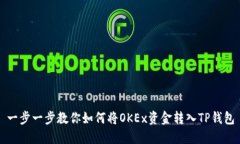 一步一步教你如何将OKEx资金转入TP钱包