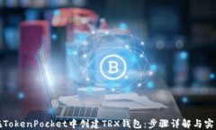 如何在TokenPocket中创建TRX钱包：步骤详解与实用技