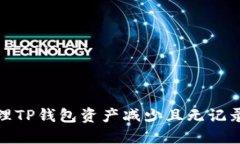 如何处理TP钱包资产减少且无记录的情况