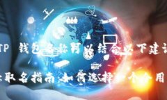 取一个吸引人的 TP 钱包名称可以结合以下建议