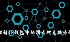 如何理解TP钱包中的滑点对兑换币的影响