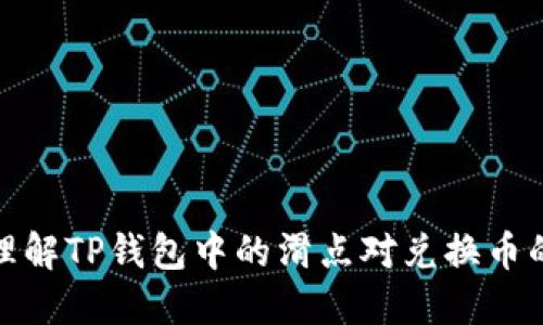 如何理解TP钱包中的滑点对兑换币的影响