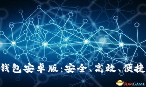 全面解析OKPay钱包安卓版：安全、高效、便捷的数字钱包体验