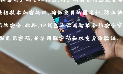 关于TP钱包（TokenPocket Wallet）服务器在国内的情况，首先需要了解什么是TP钱包以及其主要功能和特性。TP钱包是一款多链数字资产钱包，支持以太坊、比特币、TRON等众多公链的资产管理、交易、DApp使用等功能。接下来，我们将探讨TP钱包的服务器位置以及相关问题。

### TP钱包服务器位置探讨

TP钱包的服务器并没有官方公开详细的地理位置分布，通常来说，数字钱包为了保证用户数据和交易的安全性，通常会采用分布式服务器架构，可能会在多个国家设立服务器节点。

### 国内法律环境

在中国，数字货币的监管相对严格，许多与数字货币相关的活动受到限制。因此，很多钱包服务提供商可能会选择在海外设立服务器，以规避国内法律限制。TP钱包在这一点上可能也不例外，选择在海外部署服务器。

### 服务器选择的影响

服务器的地理位置直接影响了用户的访问速度和隐私保护。在国外的服务器在响应速度以及法律保护等方面可能会更具优势，这也是许多国际化钱包应用的选择标准。

### 安全性考量

无论TP钱包的服务器设在哪里，用户在使用数字钱包时都需要做好安全防护措施，包括使用强密码、定期更换密码以及开启双重身份验证等，确保自己的资产安全。

---

下面是一些相关的问题，接下来将对每个问题进行详细解答。

### 1. TP钱包的安全性如何保障？

TP钱包的安全性是用户最为关心的问题之一。作为一个数字资产钱包，TP钱包采用了多种技术手段来保障用户资金和数据的安全性。

第一，TP钱包使用了优质的加密技术，对用户的私钥进行加密存储，确保即使服务器遭受攻击，黑客也无法轻易获得用户的私钥。其次，TP钱包支持多重签名功能，用户可以选择启用多重签名来增加资产转移的安全性。此外，TP钱包还提供了助记词恢复功能，用户只需妥善保管助记词，即使手机丢失也能轻松恢复钱包。

第二，平台对于安全的投入相当重视，定期进行安全审计和漏洞扫描，以及时修复潜在的安全隐患。TP钱包也会对异常交易进行监测，并及时向用户发出警报，确保用户能够及时对可能的攻击做出反应。

第三，TP钱包强调用户自主控制资产，用户的私钥由用户完全掌握，不会上传至任何服务器。这一特点使得TP钱包能够在最大程度上保护用户的资金安全。总之，TP钱包通过多重安全措施来保障用户的资产安全，但用户自身的安全意识同样不可忽视。

---

### 2. TP钱包支持哪些数字资产？

TP钱包作为一款多链数字资产钱包，支持的数字资产种类相当丰富。用户可以在TP钱包中安全地存储和管理多种主流的数字货币。

其中，以太坊（ETH）及其基础上的ERC-20代币是 TP 钱包支持的主要数字资产之一。用户可以通过 TP 钱包便捷地进行 ETH 的充值、提现及交易。此外，比特币（BTC）也是 TP 钱包支持的原生资产，用户可以在TP钱包上管理比特币，进行转账等操作。

TP钱包还支持 TRON 生态系统的资产，包括 TRX 和各种基于 TRON 的代币。同时，TP钱包也不断扩展其对新兴区块链的支持，例如 Polkadot、BSC（Binance Smart Chain）等，为用户提供更丰富的资产选择。

除了主流数字货币外，TP钱包还支持多种去中心化应用（DApp），用户可以直接在钱包内使用各种 DApp 与区块链进行交互。这意味着用户不仅可以安全存储资产，还可以直接在钱包中参与 DeFi、NFT 和其他区块链应用，极大地丰富了用户的数字资产管理体验。

---

### 3. 为什么选择 TP 钱包而非其他钱包？

选择TP钱包有几个明显的优势，使其在众多数字钱包中脱颖而出。首先，TP钱包用户界面友好，操作简单，适合各种层次的用户。无论是新手还是资深玩家，用户都能迅速上手，感受到良好的使用体验。

其次，TP钱包支持多链资产，这意味着用户无需下载多个不同的钱包应用，就可以在一个平台上管理多种数字货币，节省了用户的时间和精力。用户在TP钱包中只需轻松切换不同的数字资产，便能实现跨链交易以及资产管理。

再者，TP钱包致力于提高资产安全性，提供了多种安全保障措施，如隐私保护、私钥加密存储以及多重签名等功能，使得用户在使用过程中能够更加放心，并享有更高的资产安全性。

最后，TP钱包不断升级及其功能，积极跟进区块链行业的发展。用户可以通过TP钱包直接使用各种去中心化应用，这为日常交易和数字资产管理提供了更多便利，增强了用户在区块链空间中的参与感。

---

### 4. 如何保证TP钱包的隐私安全？

隐私安全是数字钱包用户最为关注的方面之一，TP 钱包在隐私保护方面采取了多项措施，确保用户的数据和资产安全。首先，TP钱包不收集用户的个人信息，用户的身份信息完全由用户掌控，这为用户的隐私提供了基本保障。

其次，TP钱包采用区块链技术，其交易记录是公开透明但又不具备可追溯性的。用户在使用TP钱包进行交易时，所有的交易都是通过区块链技术加密处理，确保交易的匿名性，防止他人轻易了解用户的交易行为。

此外，TP钱包用户的私钥在设备端进行加密，用户的私钥不会被上传至服务器。这一做法保证即使TP钱包服务器受到攻击，用户的资金仍然安全。此外，TP钱包还设有智能合约安全审核等措施，确保用户在使用去中心化应用时，能避免受到潜在的隐私风险。

总之，TP钱包在隐私保护方面采取了多维度的措施，用以确保用户的匿名性以及资金的安全。用户在使用钱包时，仍然需要保持警惕，定期更新密码，并使用强密码和双重身份验证。

--- 

以上是对TP钱包相关问题的详细分析，希望对您了解TP钱包有所帮助。如有其他疑问，欢迎继续交流探讨！