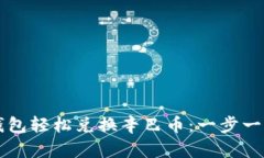 如何通过TP钱包轻松兑换辛巴币：一步一步的详细