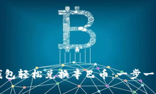 如何通过TP钱包轻松兑换辛巴币：一步一步的详细指南