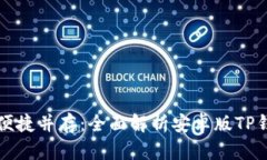 安全与便捷并存：全面解析安卓版TP钱包官网
