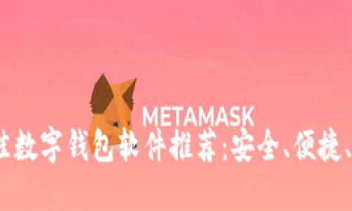 2023年最佳数字钱包软件推荐：安全、便捷、智能的选择