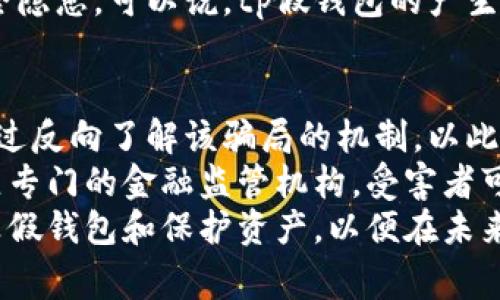 tp假钱包通常是指一种借助技术手段制作的虚假数字钱包，它能够伪装成合法的数字钱包应用程序，以便用户进行误导性投资或转账。这种假钱包往往与诈骗活动密切相关，目标用户为那些对加密货币或数字资产缺乏经验和知识的新手或者不够警惕的用户。

tp假钱包的工作原理
tp假钱包的工作原理主要包括伪装、钓鱼和数据窃取。首先，这些假钱包通常会模仿知名的数字钱包应用，使用与其相似的图标和用户界面设计，以此来建立用户的信任。在用户下载并使用这些假钱包后，诈骗者就会通过应用内的各种手段诱使用户输入他们的私钥、助记词或者其他敏感信息，从而窃取他们的真实数字资产。
其次，tp假钱包还可能采用钓鱼手段，比如伪造登录页。当用户试图以正常方式访问他们的数字钱包时，假钱包应用会重定向到一个伪造的登录页面，收集用户的登录凭证。一旦诈骗者获得这些信息，他们就能够直接访问用户的真实资产并进行转移。

tp假钱包的风险
使用tp假钱包的风险包括资金损失、个人信息泄露以及心理压力等。由于这些假钱包的高仿真度，当用户一旦上当受骗，通常会面临无法追回的资金损失。此外，受害者的个人信息也可能被不法分子利用，进行进一步的诈骗或其他恶意行为。
心理上，受害者可能会感到沮丧、焦虑和不安，这种心理压力会对他们的日常生活产生负面影响。同时，因对资金丧失的恐惧，很多受害者可能不敢再进行任何数字货币的投资，导致对这一新兴市场失去信心。

如何识别tp假钱包
识别tp假钱包需要用户具备一定的警惕性和鉴别能力。首先，用户应当下载和使用正规渠道发布的数字钱包应用，比如官方应用商店和知名钱包的官方网页，避免通过第三方链接进行下载。其次，检查应用程序的评价和下载历史，查看其他用户的反馈，如果一款应用的评价极低或者没有评价，那么就应该引起注意。
此外，保持警惕的另一个重要方面是，检查应用的权限要求。tp假钱包通常会请求过多的权限，例如访问用户通讯录、短信等敏感信息，而正规的应用通常只需请求必要的权限。最后，用户还应该高度注意自己的私钥和助记词，切勿在任何可疑的地方输入，特别是在一些不明的应用中。

有什么措施可以防止tp假钱包的攻击
防止tp假钱包的攻击需要用户采取多重安全措施。首先，确保设备的安全性，定期更新操作系统和相关软件，使用最新的安全版本，可以有效降低被攻击的风险。其次，使用强密码和双重认证功能，增加账户的安全性。双重认证不仅仅是输入密码，还需要验证短信或电子邮件中的代码，增强账户的保护。 
另外，教育自己和他人也是防止tp假钱包攻击的重要措施。了解有关数字货币的基础知识、常见的诈骗手段以及识别假钱包的技巧，相信知识是保护自己的首要方式。结合定期更新、安全使用和教育自我，全方位防范tp假钱包的攻击，将能够大大降低财产损失的可能性。

可能相关问题

1. tp假钱包如何影响整个加密货币市场？
tp假钱包的普遍存在无疑给整个加密货币市场带来了负面影响。首先，假钱包的存在不仅直接导致受害者的资金损失，也在一定程度上影响了行业的信誉，使得潜在的投资者对数字货币产生质疑。许多初次接触加密货币的人在一次被骗后，可能会彻底放弃这一投资机会，造成市场的新资本流入减少。
其次，随着tp假钱包事件增多，监管机构可能会对整个行业施加更严格的监管，迫使合规成本上升，一定程度上抑制了企业的发展。许多合规的项目可能由于更加严格的法规，而失去创新的动力，使得市场活力受到压制。 
最后，tp假钱包还增加了不法分子的越发猖獗，使得整个加密货币领域面临更大的安全隐患。这将导致更多的投资者对加密市场的持续投入保持怀疑态度，也在一定程度上阻碍了行业的快速发展。因此，监管机构、市场参与者、投资者的共同努力，都显得非常重要，以期建立一个更安全、更可信的加密货币环境。

2. 如何保护自己不受假钱包的攻击？
保护自己不受tp假钱包攻击的办法是多方面的。首先，用户应该定期提升自己对加密货币的知识，了解常见的诈骗方式，掌握识别假钱包的技能。对于初学者来说，可以参考网络的资源、专业书籍，甚至参加一些关于区块链和加密货币的课程。
其次，您还可以通过使用硬件钱包来提高资金的安全性。硬件钱包能够将用户的私密密钥存储在离线设备中，从而避免因软件钱包被黑客攻击而造成的损失。硬件钱包的加密技术为用户提供了良好的安全保障，增加了资金安全性。
此外，在下载任何数字钱包应用时，务必通过正规渠道获取资源，并注意查看软件权限、用户评价，保持高度警惕。同时，警惕任何要求您分享敏感个人信息的行为，不要随便点击不明链接，确保自己的虚拟资产安全。

3. tp假钱包是如何产生的？
tp假钱包的产生与加密货币的飞速发展密切相关。随着加密货币逐渐受到广泛关注，尤其是比特币等主流数字货币的价格飙升，引发了全球范围内大量投资者的兴趣。这一现象也导致了不法分子寻求盈利的机会，骗取资金的手段越来越多样化，tp假钱包应运而生。
从技术角度来看，tp假钱包的产生主要得益于一些黑客或诈骗团伙们利用开源钱包项目进行伪造，并利用各种网络推广手段将假钱包在短时间内传播给大量用户。这些伪造程序并不需要太高的技术门槛，甚至还可以借助一些简单的修改工具对代码进行修改，达到伪装的效果。同时，部分用户因缺乏必要的警惕性以及处理数据的能力，往往成为这些假钱包的受害者。
加密货币市场的去中心化特性也使得一旦用户转换成假钱包，资金往往无法追回，形成了不法分子可乘之机。这使得tp假钱包的出现愈发频繁，也增加了用户资金的安全隐患。可以说，tp假钱包的产生实际上是区域性的加密市场监管松散和用户防范意识不足共同造成的。

4. 如何处理一旦被假钱包诈骗的损失？
一旦被tp假钱包诈骗，用户首先要冷静下来，避免进一步的损失。第一步应当立即停止与假钱包的所有交易，并尽快将其他尚能控制的数字资产转移到安全的钱包中。通过反向了解该骗局的机制，以此来采取进一步的保护措施，避免再度上当受骗。
其次，受害者需要收集相关证据，包括交易记录、文件截图和其他信息，以便于后续的维权。可以试着通过线上或线下的方式举报相关的诈骗行为。很多国家或地区会设立专门的金融监管机构，受害者可以通过这些机构进行申诉，寻求帮助。
与此同时，受害者也应当及时告知身边的朋友和家人相关情况，以提高他们的警惕性，避免更多人陷入同样的困境。当然，最后也建议用户注重教育自己，学习如何识别真假钱包和保护资产，以便在未来避免再犯类似的错误。