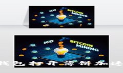 如何使用TP钱包打开薄饼加速器：全面指南