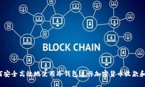  如何安全高效地使用冷钱包进行加密货币收款和查看
