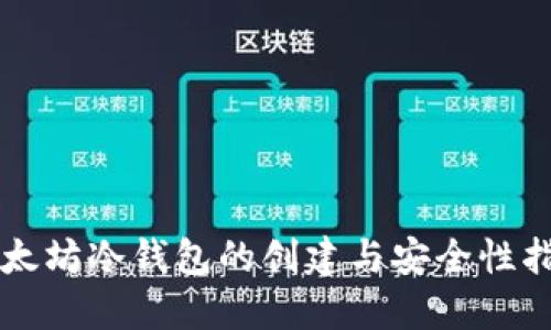 以太坊冷钱包的创建与安全性指南