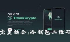 安全与便利的完美结合：冷钱包二维码签名技术