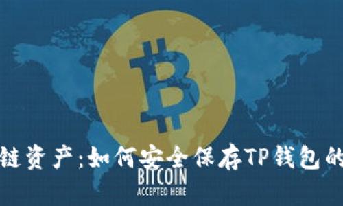 安全存储区块链资产：如何安全保存TP钱包的助记词和私钥