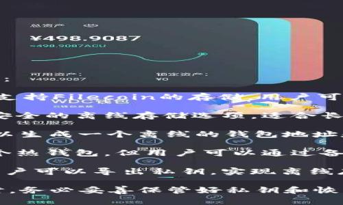 filecoin可以存放在多个冷钱包中，以下是一些常用的冷钱包选项：

1. **Ledger Nano S/X**：Ledger是一个知名的硬件钱包品牌，支持Filecoin的存储。用户可以通过Ledger Live等应用程序管理他们的FIL资产。

2. **Trezor**：Trezor同样是一个受欢迎的硬件钱包，它提供了安全的离线存储选项，适合长时间保存Filecoin资产。

3. **Paper Wallet**：使用纸钱包也是一个不错的选择。用户可以生成一个离线的钱包地址和私钥，并将其打印出来进行保管，这样可以避免网络攻击的风险。

4. **Trust Wallet（通过种子短语）**：虽然Trust Wallet是一个热钱包，但用户可以通过备份种子短语的方式，将其转换为冷钱包的使用方法。

5. **Exodus**：Exodus是一款软件钱包，它支持多个平台，并且用户可以导出私钥，实现离线存储。

在选择冷钱包时，要确保钱包的安全性、便捷性和社区认可度。同时，务必妥善保管好私钥和恢复助记词，以免资产丢失。