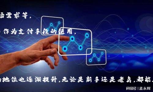   如何利用BitKeep轻松交易数字资产 / 
 guanjianci BitKeep, 数字资产交易, 加密货币 /guanjianci 

### 1. BitKeep是什么？

BitKeep是一款集多功能于一身的数字资产钱包，结合了交易平台的优势，不仅支持多种加密货币存储，还提供便捷的交易服务。用户可以在平台内直接进行数字资产的交易，避免了往返于不同平台的繁琐。随着非同质化代币（NFT）、去中心化金融（DeFi）和其他区块链应用的兴起，BitKeep也不断升级其功能，力求为用户提供最优质的体验。

作为一个多链钱包，BitKeep支持目前市面上大多数主流公链及其代币，用户可以通过简单的操作完成资产的兑换。此外，BitKeep强调安全性，以分布式密钥管理及多重签名技术保护用户的资金安全，再加上其直观的用户界面，使得即使是新手也能快速上手。

### 2. 为什么选择BitKeep进行交易？

#### 便捷的交易体验

BitKeep的交易界面设计上注重用户体验，无论是新手还是资深玩家都能快速找到所需功能。用户可以轻松地选择想要交易的资产，并进行一键交易，省去繁琐的兑换流程。其实时更新的行情数据帮助用户把握市场脉动，从而及时做出决策。

另外，BitKeep还支持通过DApp（去中心化应用）进行资产的兑换，这样用户可以实现更广泛的交易选择，不仅限于主流交易对。

#### 多样的交易选项

BitKeep不仅支持主流的法币兑换，还能进行多种加密货币间的交易，为用户提供了更多的选择。例如，用户可以在BTC、ETH、USDT及其他数百种代币之间进行自由兑换。并且，随着不断增加的新财产支持，用户的选择会越来越多。

#### 安全性强

安全是数字资产交易中最为关注的问题之一。BitKeep采用了业内领先的安全技术，保障用户安全。在用户的私钥管理上，BitKeep支持硬件钱包连接及冷存储选项，为用户提供了更高的安全保障。此外，用户在进行交易时也可以通过多重验证，确保交易的合法性和安全性。

### 3. 如何在BitKeep上进行交易？

#### 注册和设置账户

首先，用户需要在BitKeep官网或应用商店下载并安装BitKeep钱包。随后，用户可以通过邮箱或手机号进行注册，完成账户设置。

在注册过程中，用户需要生成一个强密码并保存好助记词，建议将助记词妥善保管，切勿泄露给他人。这是确保用户资产安全的重要步骤。

#### 添加及管理资产

注册完成后，用户可以通过“添加资产”功能，将自己持有的数字资产添加到BitKeep中。用户只需输入钱包地址，即可通过转账方式将数字资产转入BitKeep钱包。

在资产管理中，用户可以随时查看各个数字资产的余额，进行转账及交易操作。

#### 进行交易

在BitKeep钱包中进行交易非常简单。选择“交易”功能后，用户需要选择希望交易的数字资产及金额，系统会自动计算出交易所需的对方资产。

确认交易信息无误后，用户点击确认交易，系统将即时处理请求并完成交易。此时，用户可在交易记录中查看历史交易明细。

### 4. 交易中的注意事项

#### 了解交易费用

在BitKeep进行交易通常会涉及网络手续费，用户需要关注当前交易的手续费水平，避免因此产生不必要的损失。此外，在进行大型交易时，用户应提前计算好所需费用，并留有余地。

#### 资产持有策略

在数字资产交易中，用户需要有合适的资产持有策略，尤其是在波动较大的市场中。用户可以根据自己的风险偏好，进行短期或长期的投资策略布局。BitKeep提供的市场分析工具可以帮助用户更好地理解市场动态，从而制定出更合理的交易策略。

#### 安全保护措施

用户在进行交易时，务必确保自己的账户安全，包括定期更换密码、使用两步验证等保护措施。此外，尽量避免在公共网络中进行交易，以降低风险。

### 5. 相关问题探讨

#### 问题一：BitKeep如何保证用户资产的安全？

了解BitKeep的安全设计

BitKeep为用户提供了多层次的安全保护措施。首先，在账户注册时，用户的私钥是以加密形式存储在用户设备上，平台本身无法获取。这种设计确保了即使平台遭受攻击，用户的资产也不会受到影响。

其次，BitKeep支持多种安全认证措施，包括生物识别和双重身份验证等。这些加强安全性的措施为用户交易提供了额外的保障。同时，BitKeep还建议用户使用强密码，定期更新密码，以防止账户被盗。

此外，BitKeep会定期进行安全漏洞检测，确保钱包和平台稳健地运行。

用户也可以选择将一些重要或长时间不动的资产转移到更为安全的冷钱包中，增加安全性。

#### 问题二：BitKeep的交易手续费是如何计算的？

解析BitKeep的交易手续费

BitKeep的交易手续费主要依据以下几个因素进行计算：所交易的资产类型、网络拥堵情况以及交易的金额等。通常情况下，主流资产的手续费相对较低，而一些小众资产因网络资源限制，手续费可能会稍高。

用户在进行交易前，可以在BitKeep中查看当前的交易费用水平，通过可视化的数据判断最优的交易时机。此外，在交易时不同的资产对手续费有不同的要求，用户在换取资产时应时刻关注这些变化，避免产生不必要的费用。

为了降低手续费，用户在高峰期尽量避免频繁的交易，可以选择在网络较为空闲的时段进行交易，这样手续费往往会相对便宜。

#### 问题三：怎么选择适合的资产进行投资？

资产选择的多维考量

在BitKeep交易时，资产选择是投资收益的重要一环。首先，用户应当关注市场的动态。了解什么样的资产在近期内有增值潜力，这是构建投资组合的基础。

其次，用户可以结合自己的风险承受能力进行资产配置。如果用户对市场了解不够深入，不妨选择一些成熟度较高的资产进行投资，比如大盘币种BTC和ETH，因为这些资产相对稳定，并且具备长期升值的潜力。

当然，用户还可以结合自己的个人兴趣，选择一些新兴的项目进行投资，但需做好相应的风险评估。同时，BitKeep也经常关联一些新兴的优质项目，用户可以通过平台获取最新的项目信息，从而提升投资的成功率。

#### 问题四：比特币等主流资产的未来发展趋势？

探讨主流数字资产的未来}

随着比特币及以太坊等数字资产的普及，用户的投资兴趣愈发浓厚。然而，未来的发展趋势会受到多方面因素的影响，包括技术更新、监管政策和市场需求等。

首先，从技术角度来看，比特币网络未来可能会进行一些升级，比如采用闪电网络等技术以提升交易处理速度和降低手续费。这将进一步促进比特币作为支付手段的使用。

另外，越来越多的大型机构和企业开始接受比特币作为支付方式，这将推动主流接受度提升，进一步增强市场对比特币的信心。

结尾

总的来说，BitKeep作为一个新兴的数字资产交易平台，致力于为用户提供便捷、安全的交易体验。通过不断功能与用户体验，其在数字资产市场中的地位也逐渐提升。无论是新手还是老鸟，都能在BitKeep平台上找到适合自己的交易方式。