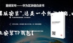确实，关于 ＂TP钱包苹果版安装＂，这是一个热