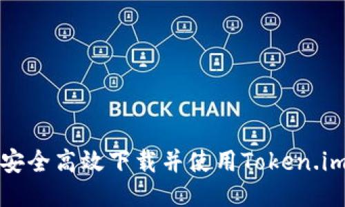 如何安全高效下载并使用Token.im钱包