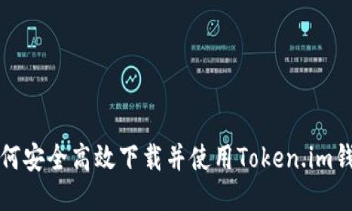 如何安全高效下载并使用Token.im钱包