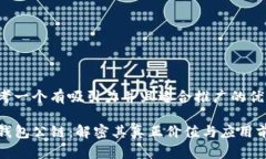 思考一个有吸引力并且适合推广的优秀TP钱包公链