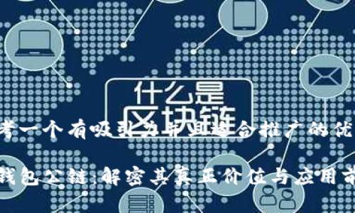 思考一个有吸引力并且适合推广的优秀

TP钱包公链：解密其真正价值与应用前景